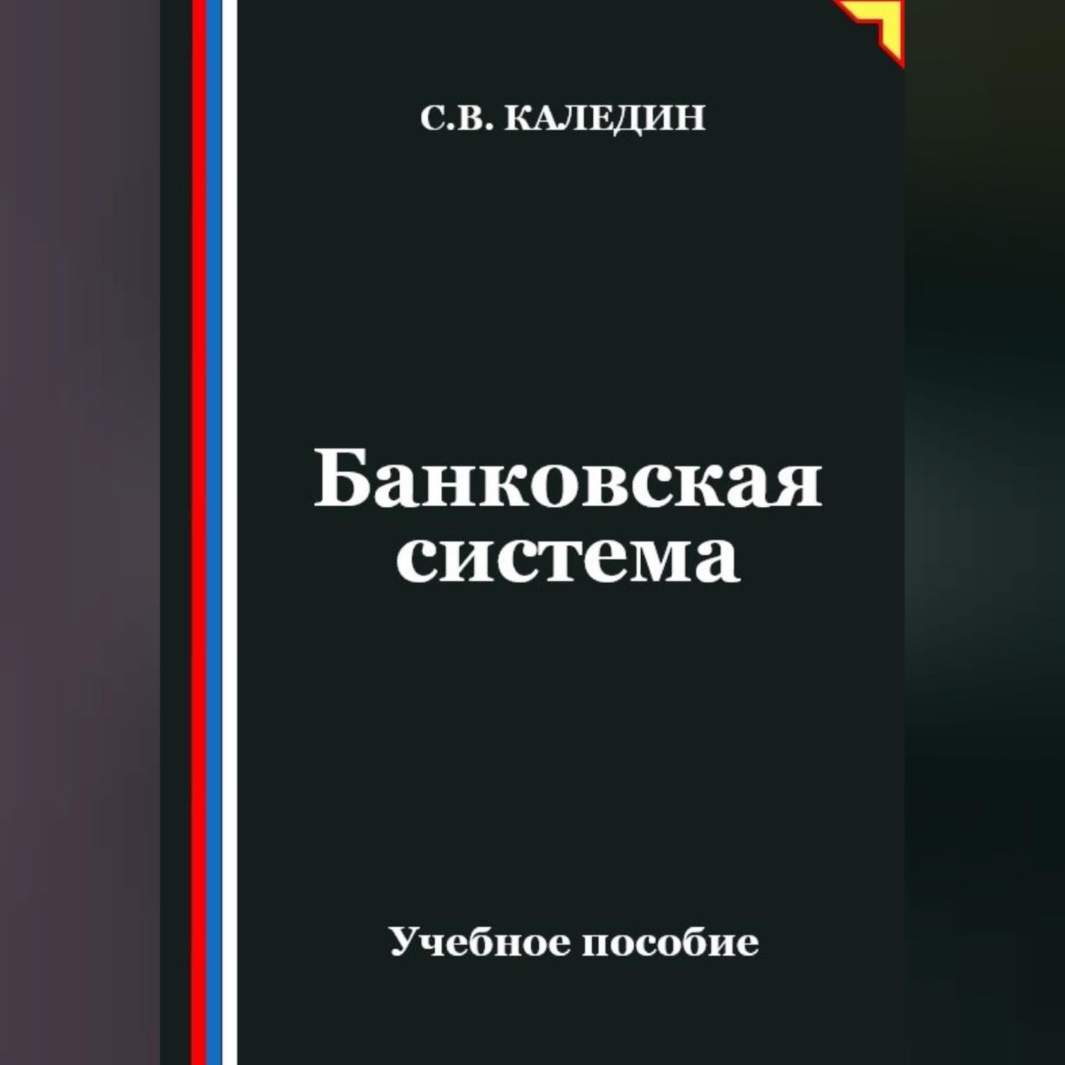 Обложка книги «Банковская система»