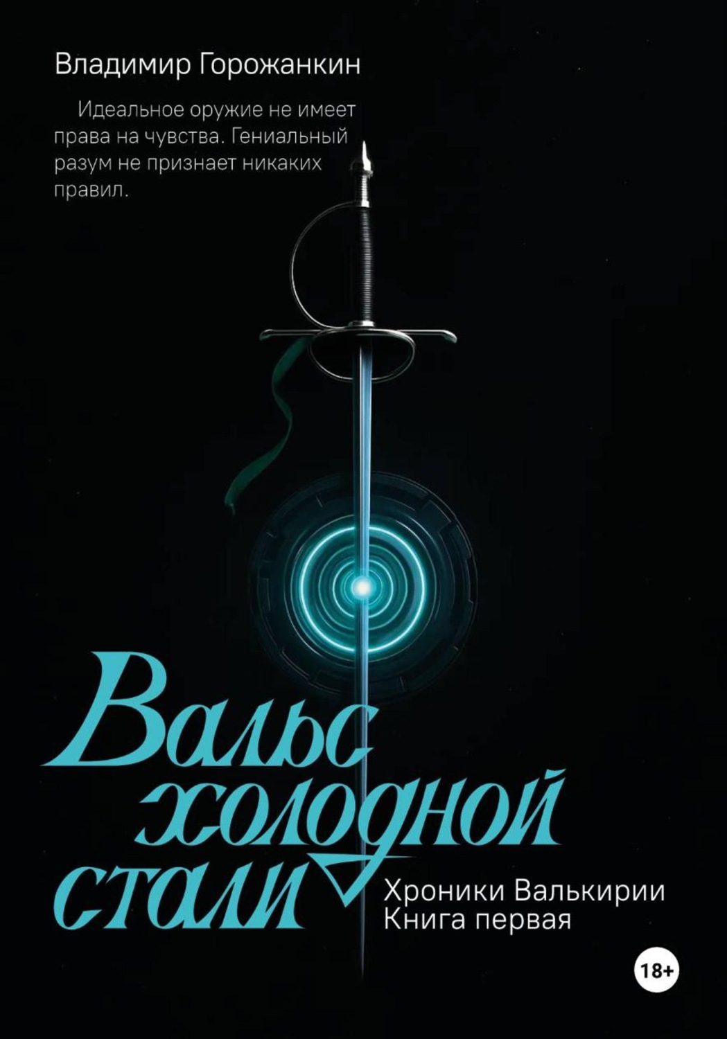 Обложка книги «Хроники Валькирии. Книга первая: Вальс холодной стали»