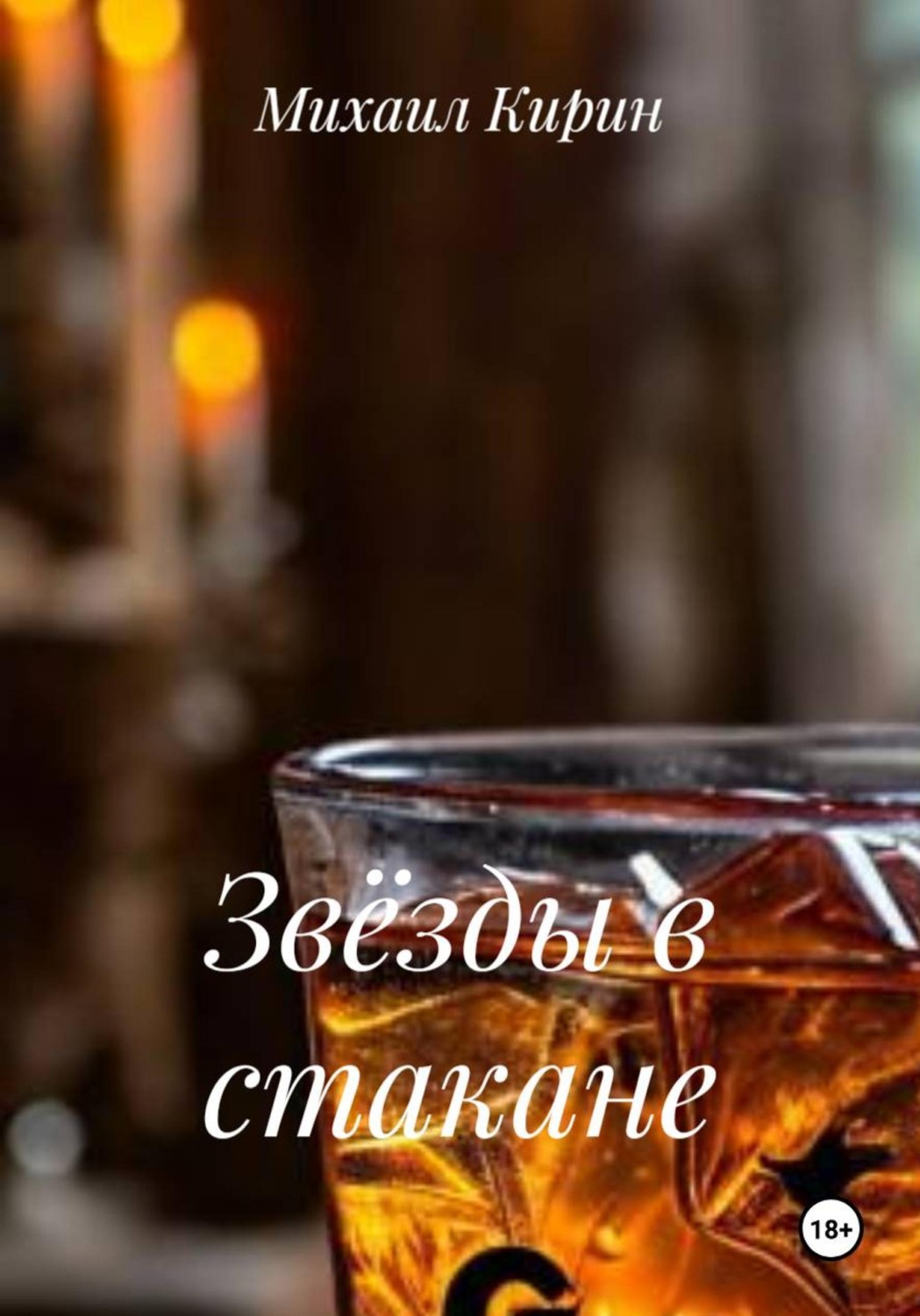 Обложка книги «Звёзды в стакане»