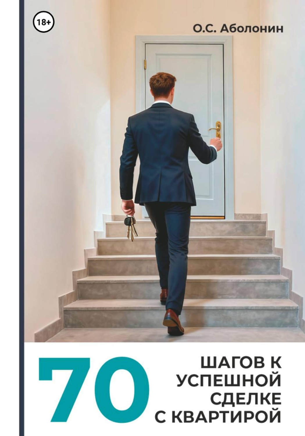 Обложка книги «70 шагов к успешной сделке с квартирой»