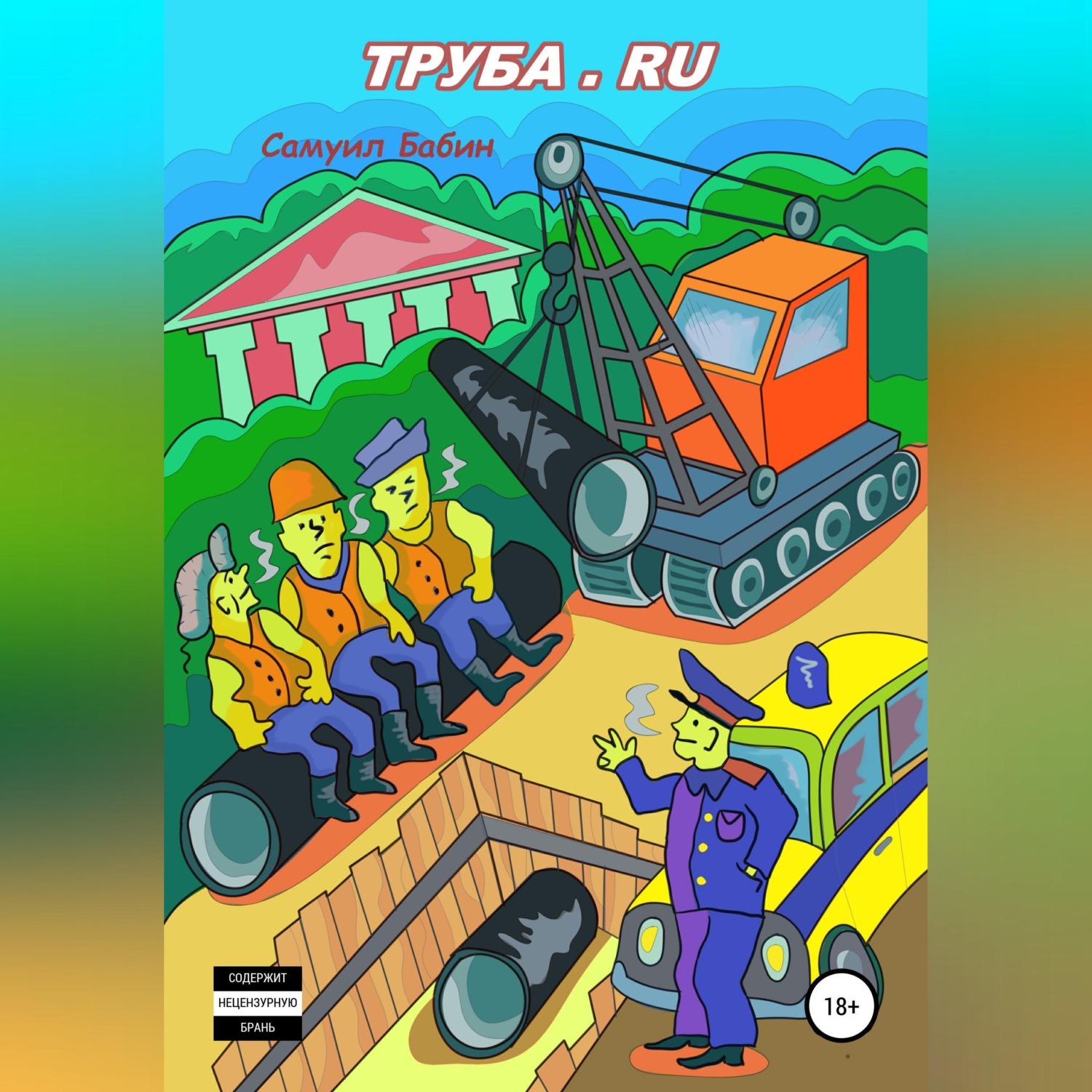 Обложка книги «Труба.ru»