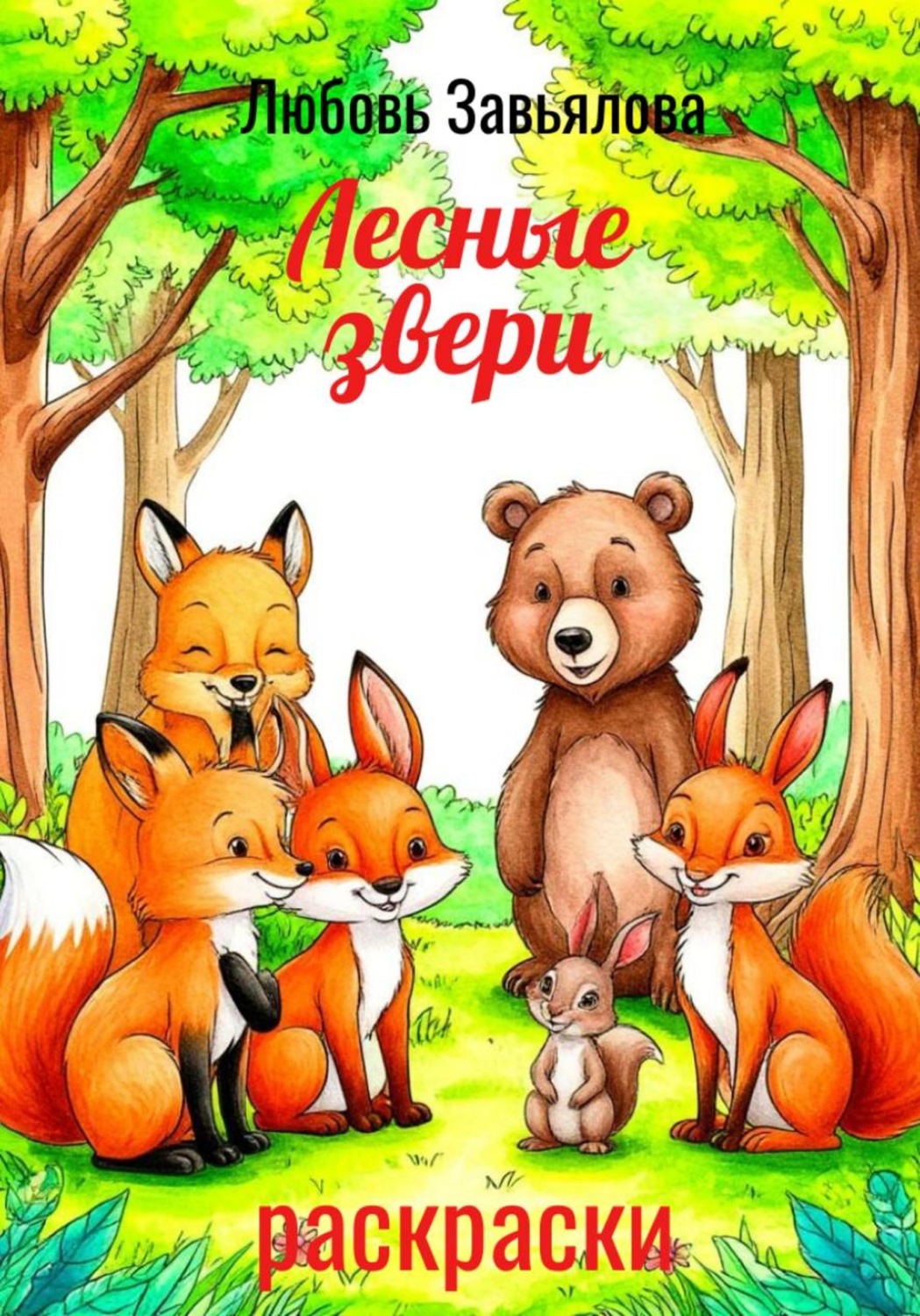Обложка книги «Лесные звери»