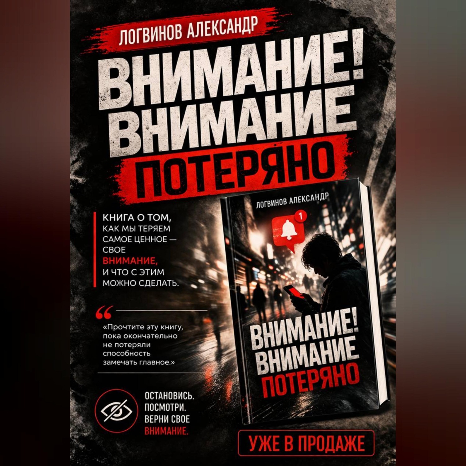 Обложка книги «Внимание! Внимание потеряно»