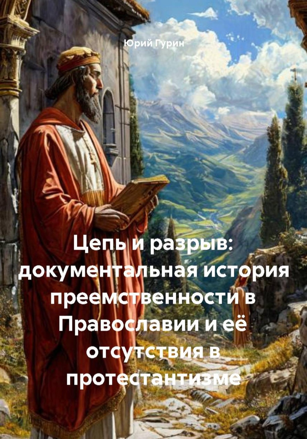 Обложка книги «Цепь и разрыв: документальная история преемственности в Православии и её отсутствия в протестантизме»