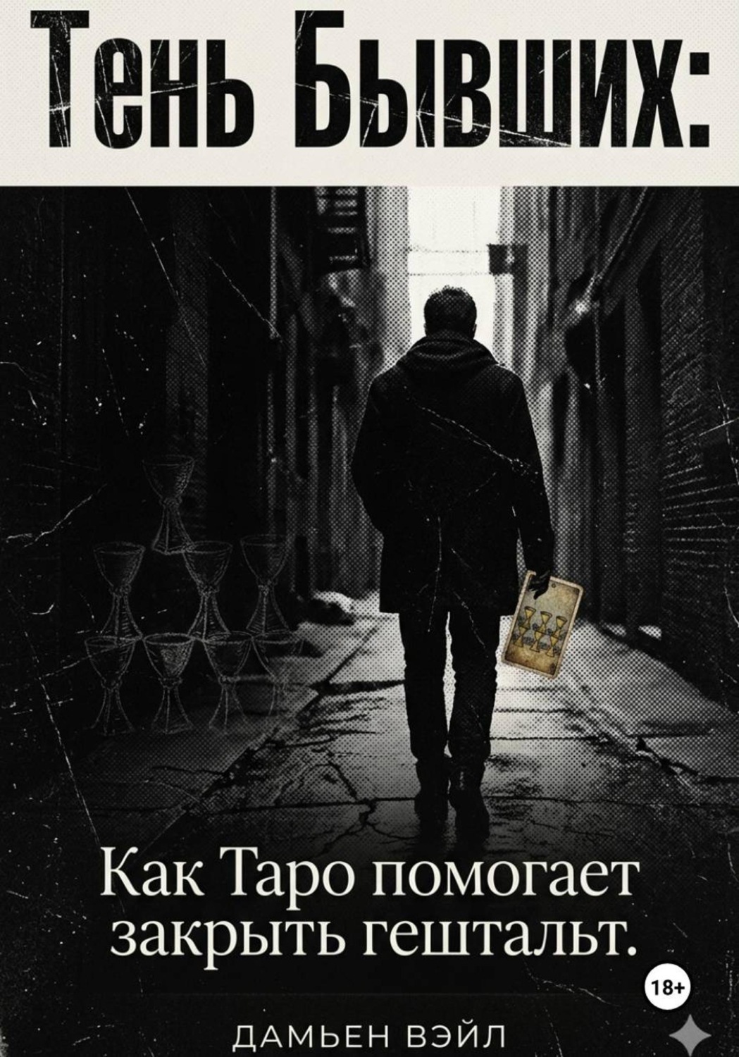 Обложка книги «Тень Бывших: Как Таро помогает закрыть гештальт»