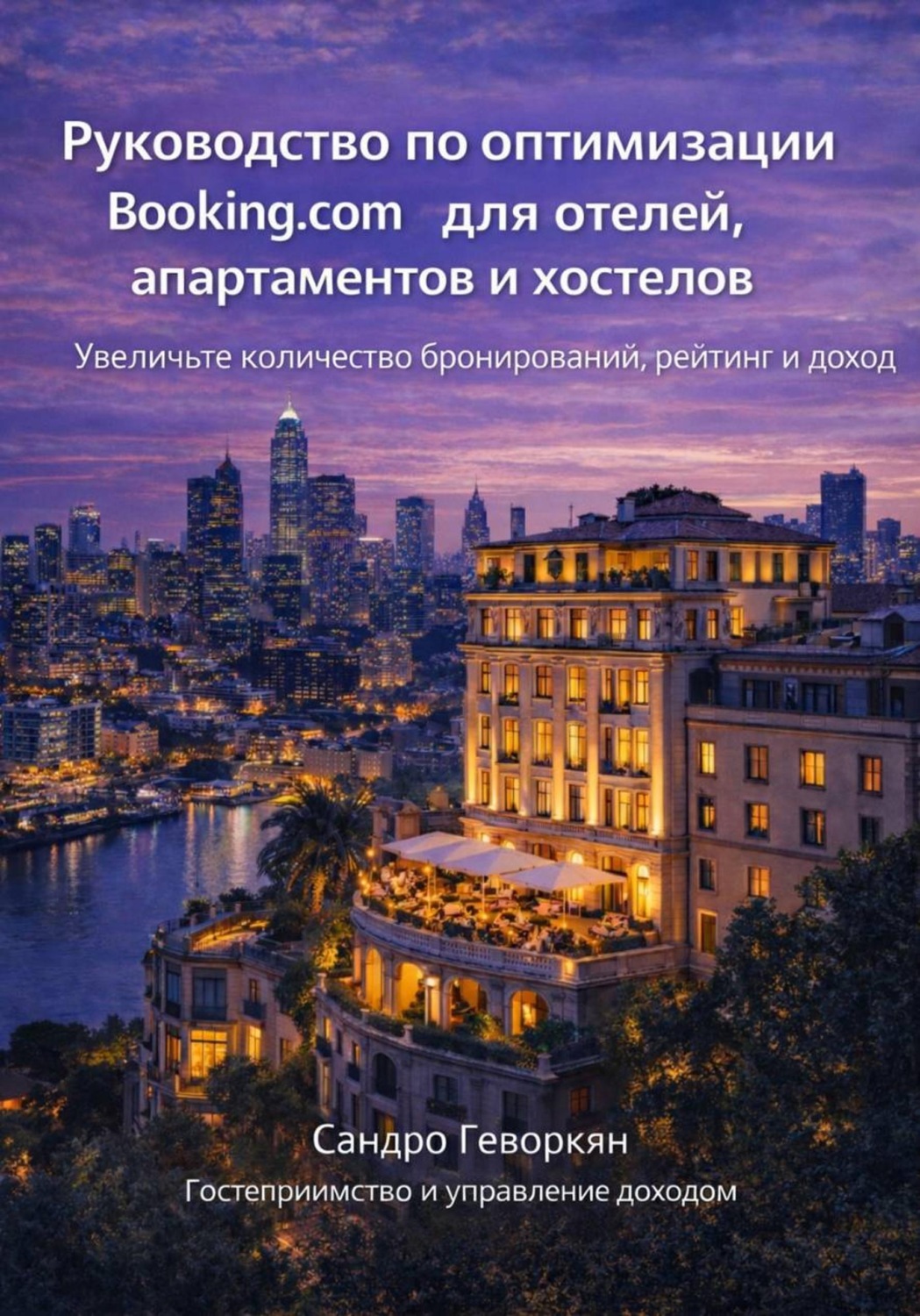 Обложка книги «Руководство по оптимизации Booking.com для отелей, апартаментов и хостелов»
