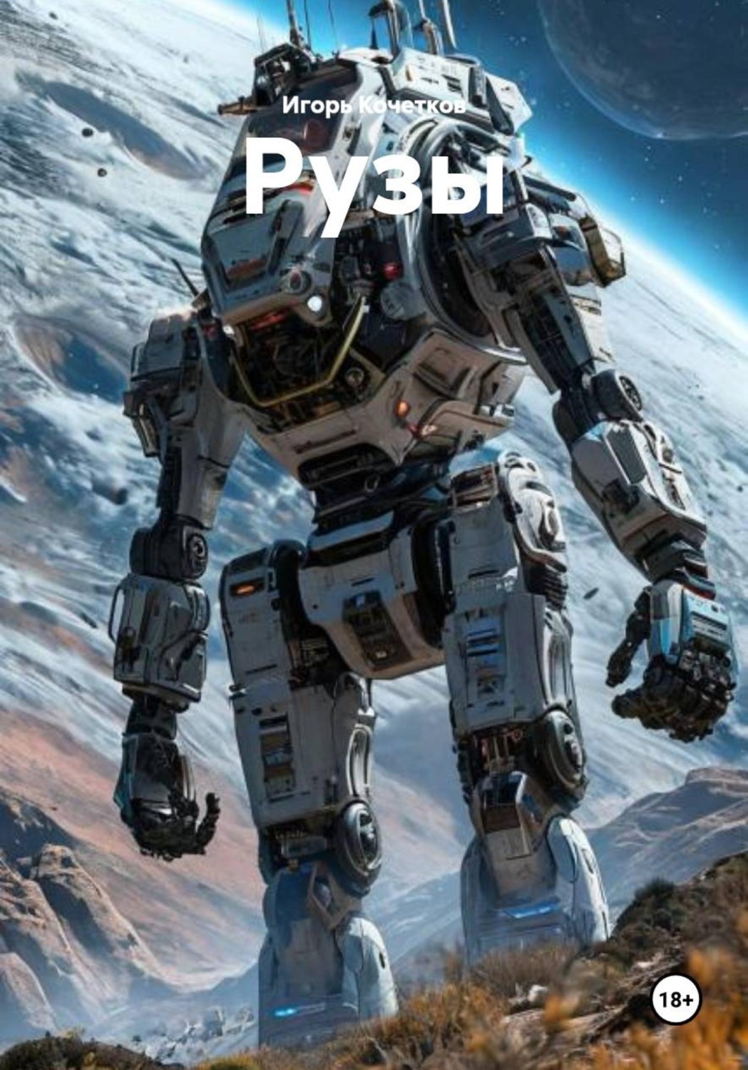 Обложка книги «Рузы»