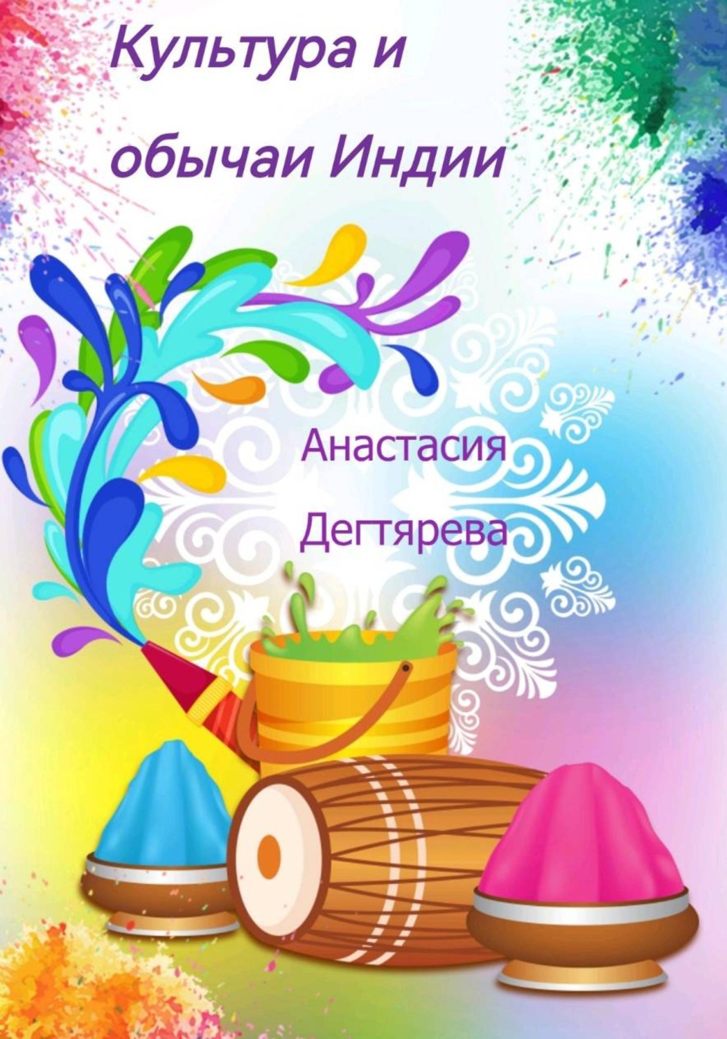Обложка книги «Культура и обычаи Индии»
