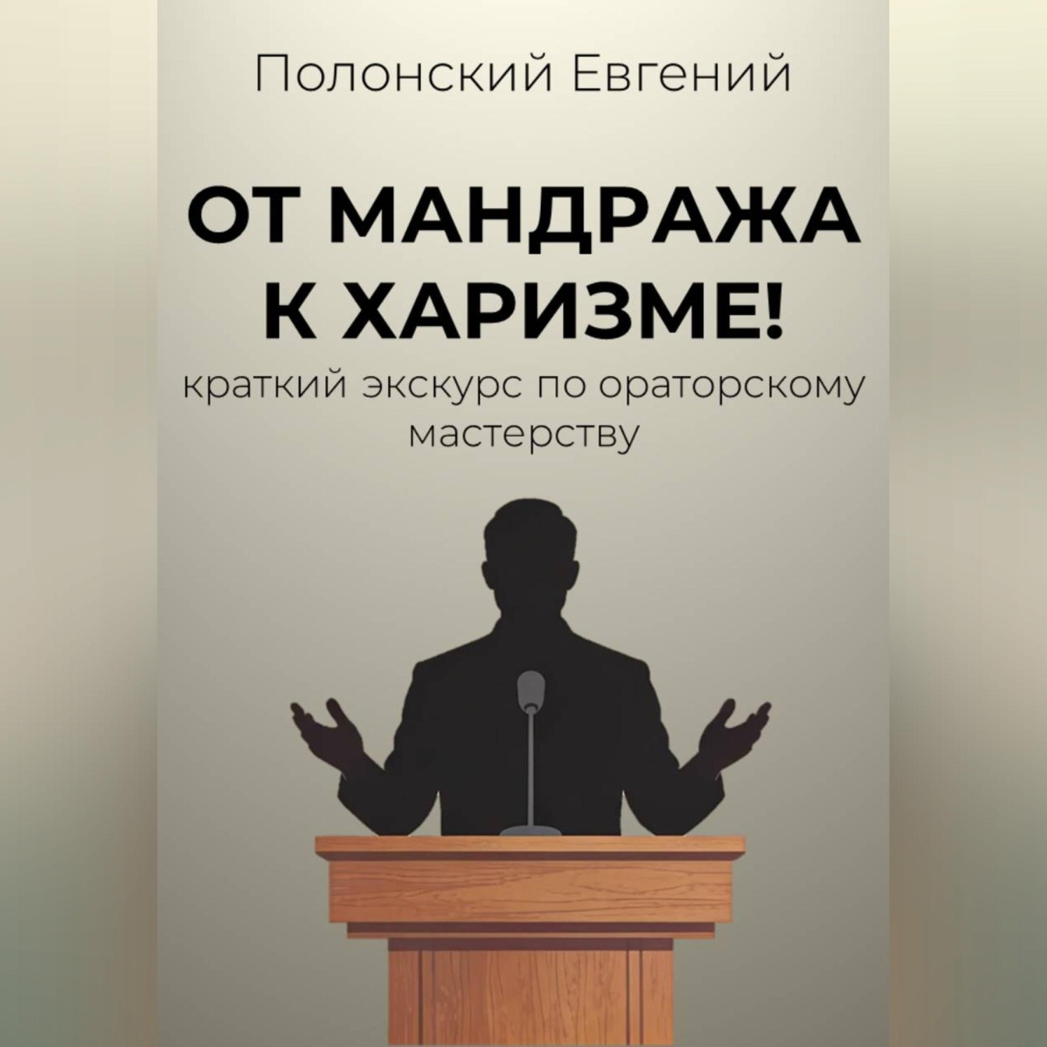 Обложка книги «От мандража к харизме: краткий экскурс по ораторскому мастерству»