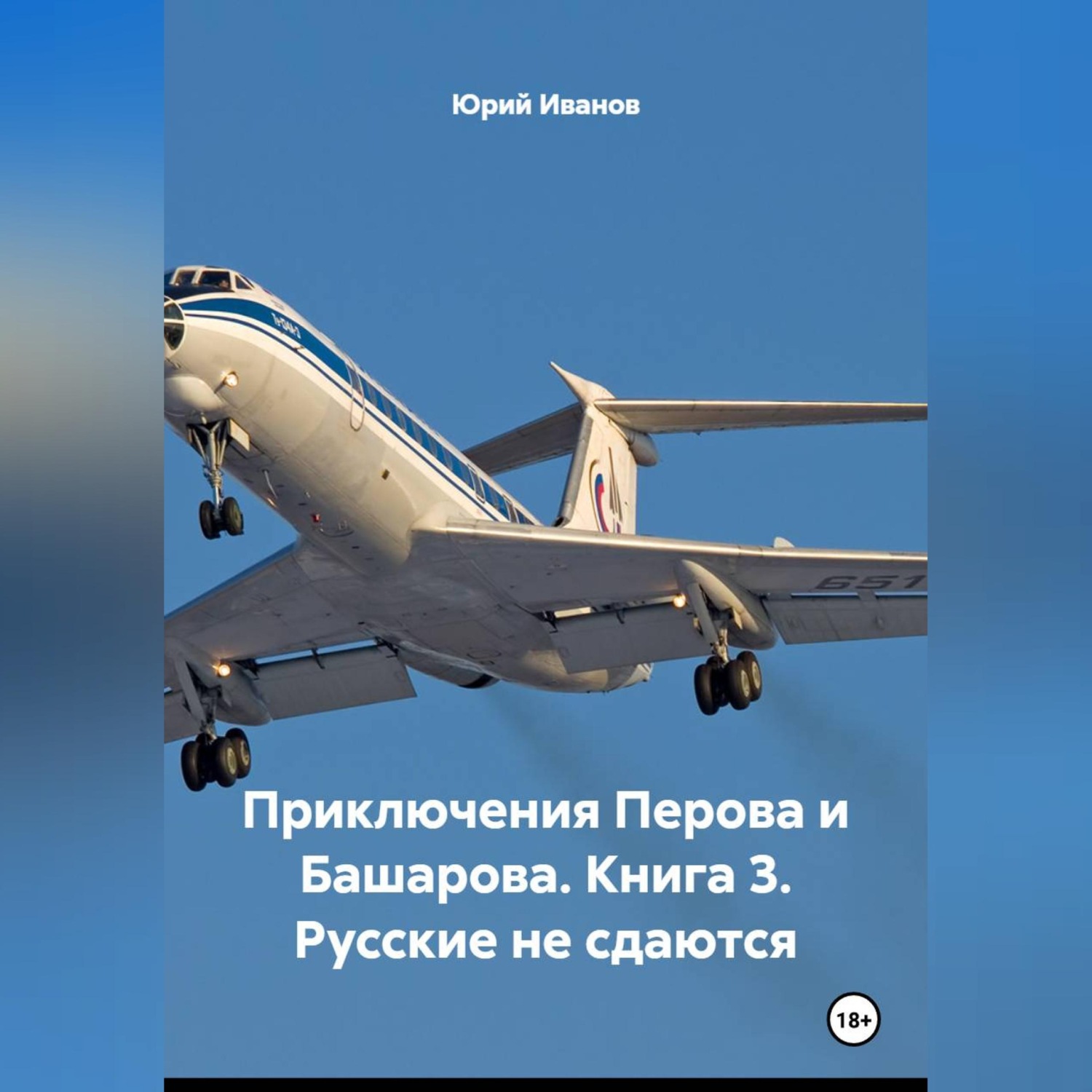 Обложка книги «Приключения Перова и Башарова.Книга 3. Русские не сдаются.»
