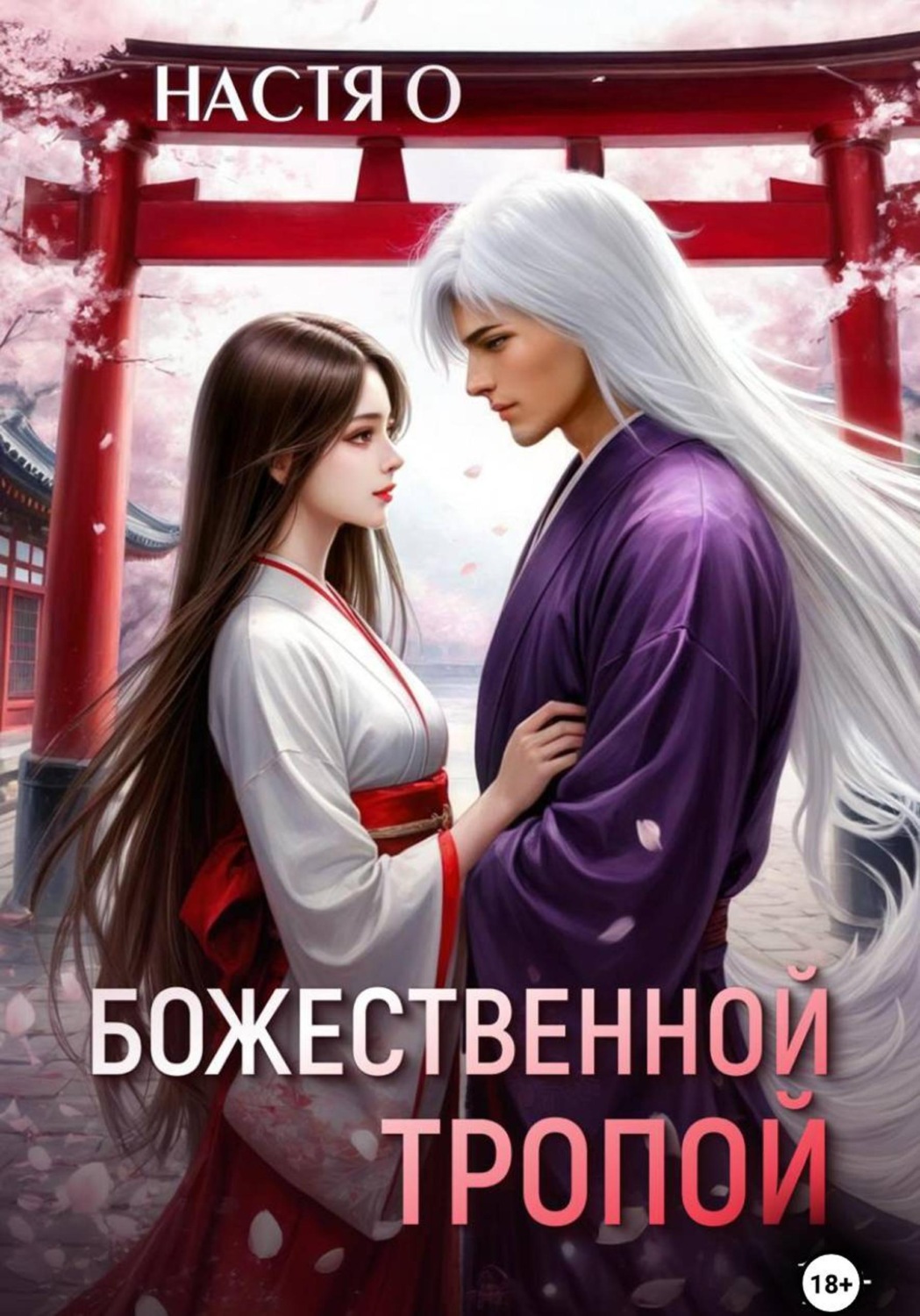 Обложка книги «Божественной тропой»