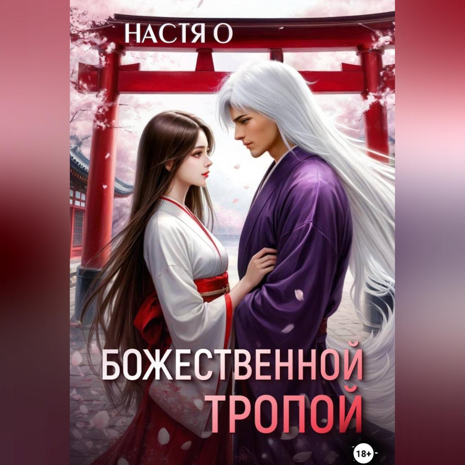 Обложка книги «Божественной тропой»