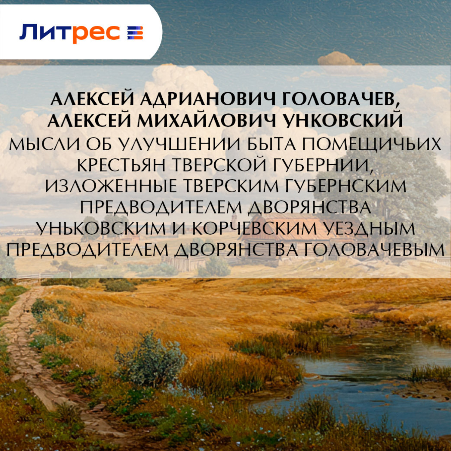 Обложка книги «Мысли об улучшении быта помещичьих крестьян Тверской губернии, изложенные Тверским губернским предводителем дворянства Уньковским и Корчевским уездным предводителем дворянства Головачевым»