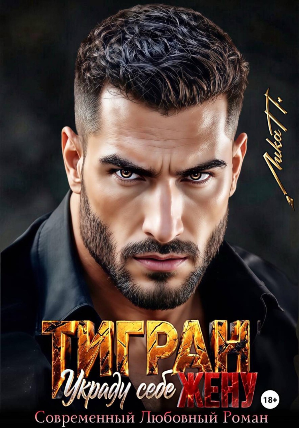 Обложка книги «Тигран. Украду себе жену.»