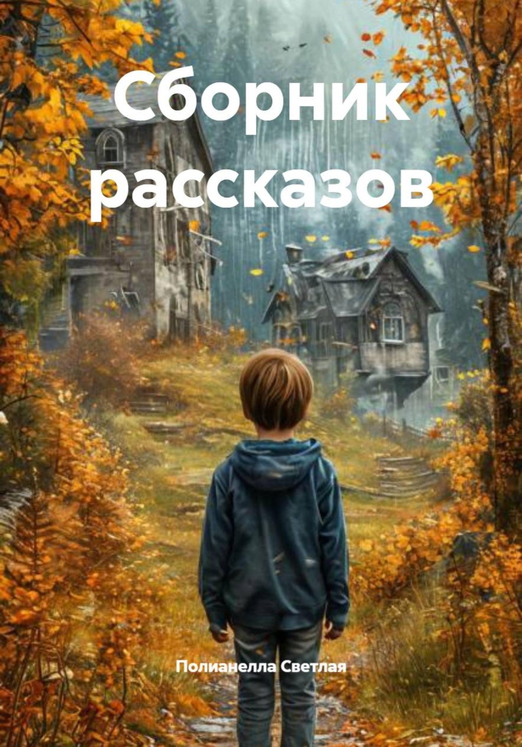 Обложка книги «Сборник рассказов»