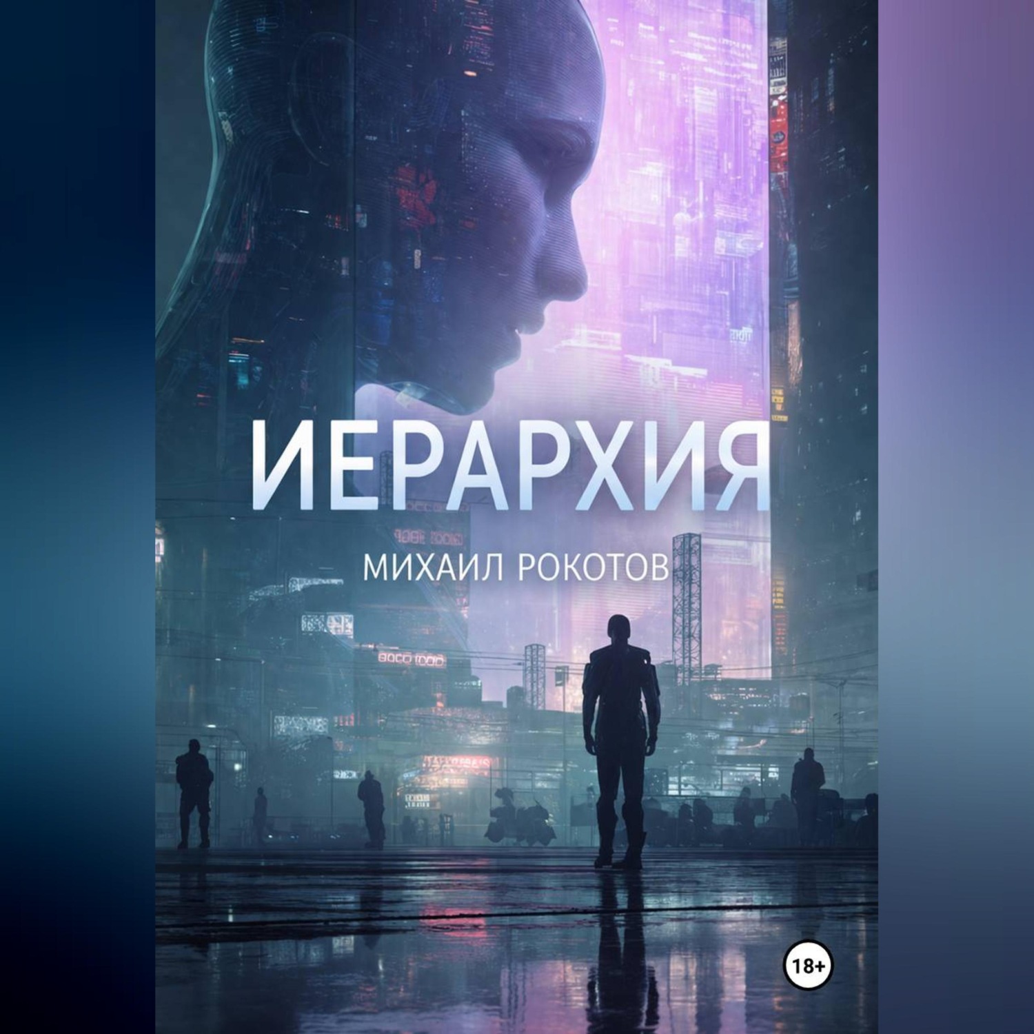 Обложка книги «ИЕРАРХИЯ»