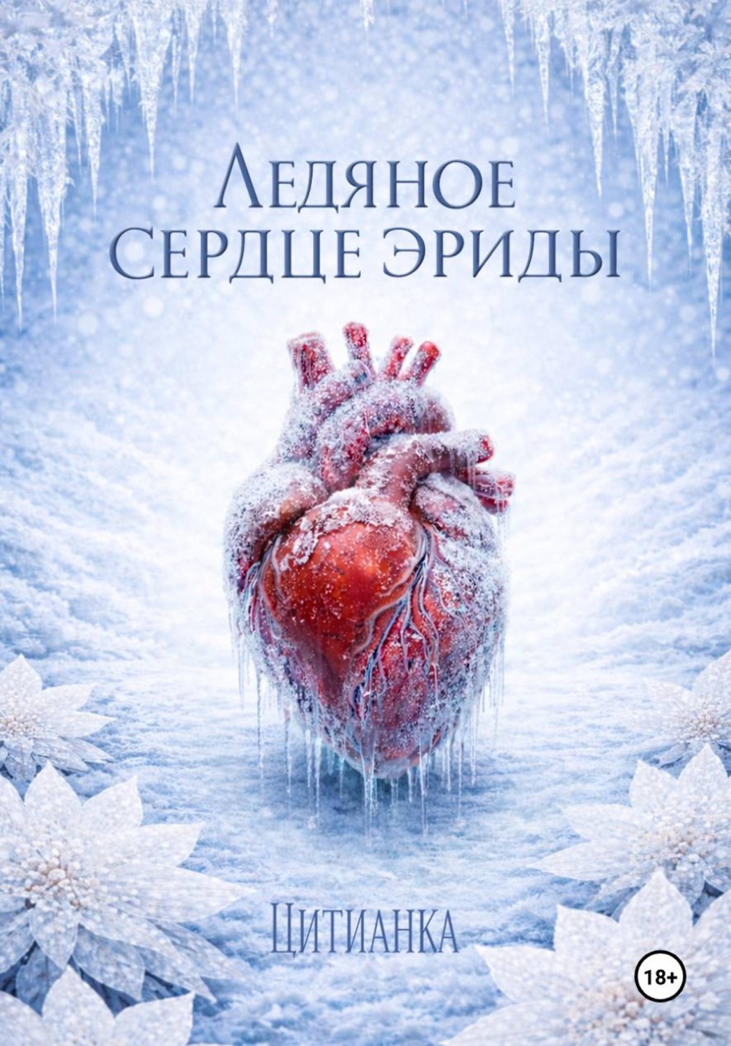 Обложка книги «Ледяное сердце эриды»