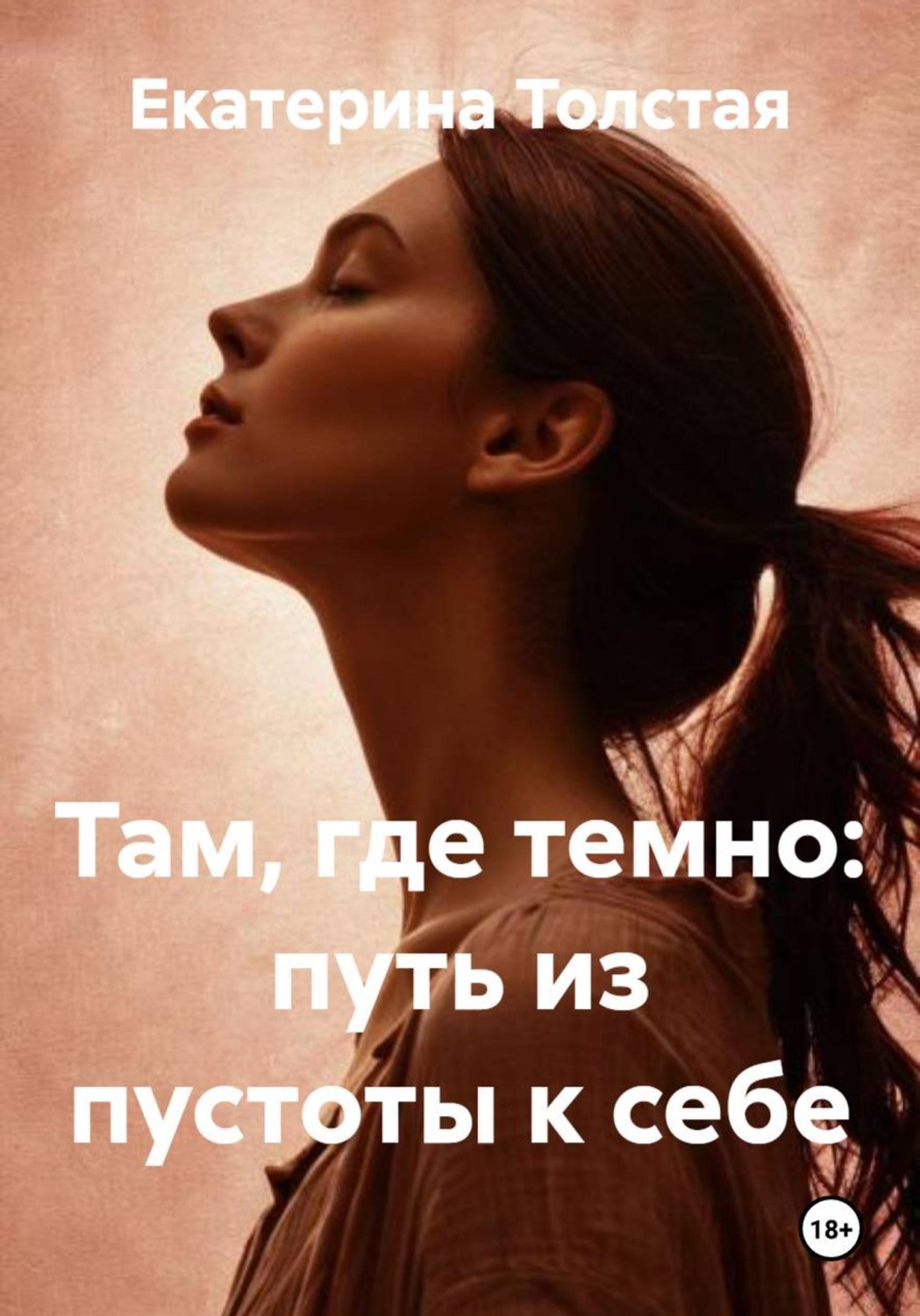 Обложка книги «Там, где темно: путь из пустоты к себе»