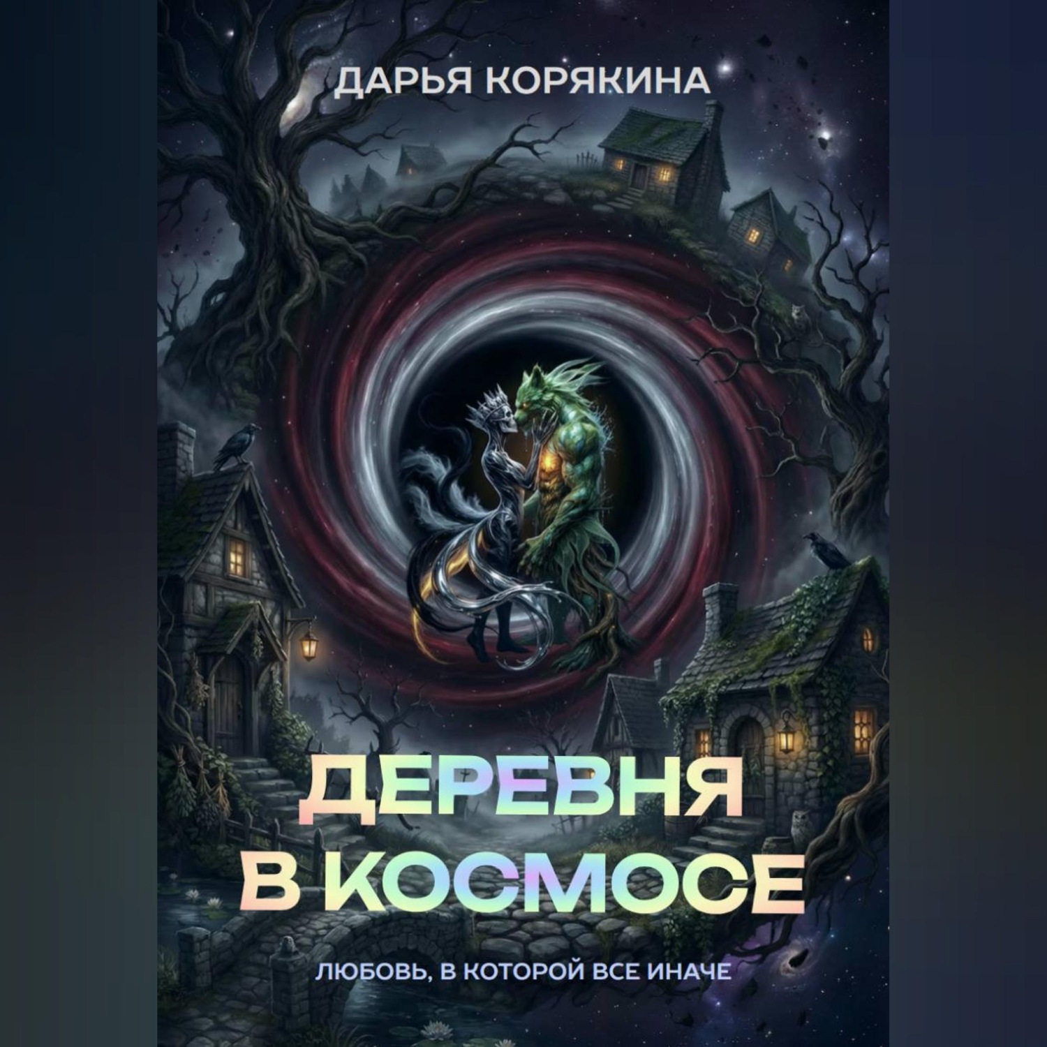 Обложка книги «Деревня в Космосе: любовь, в которой все иначе»