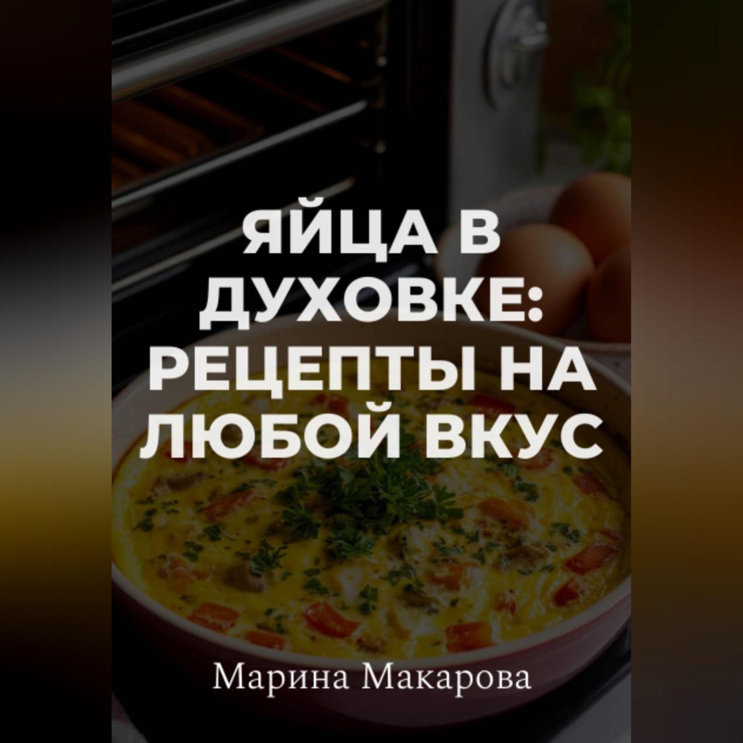 Обложка книги «Яйца в духовке: рецепты на любой вкус»