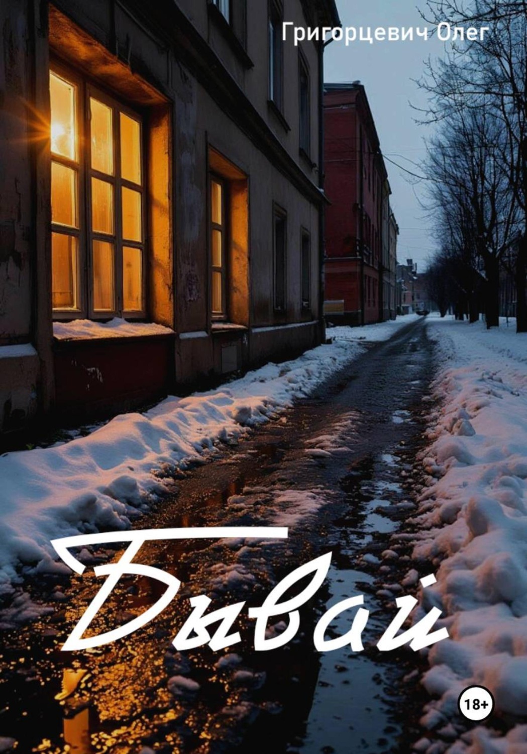 Обложка книги «Бывай»