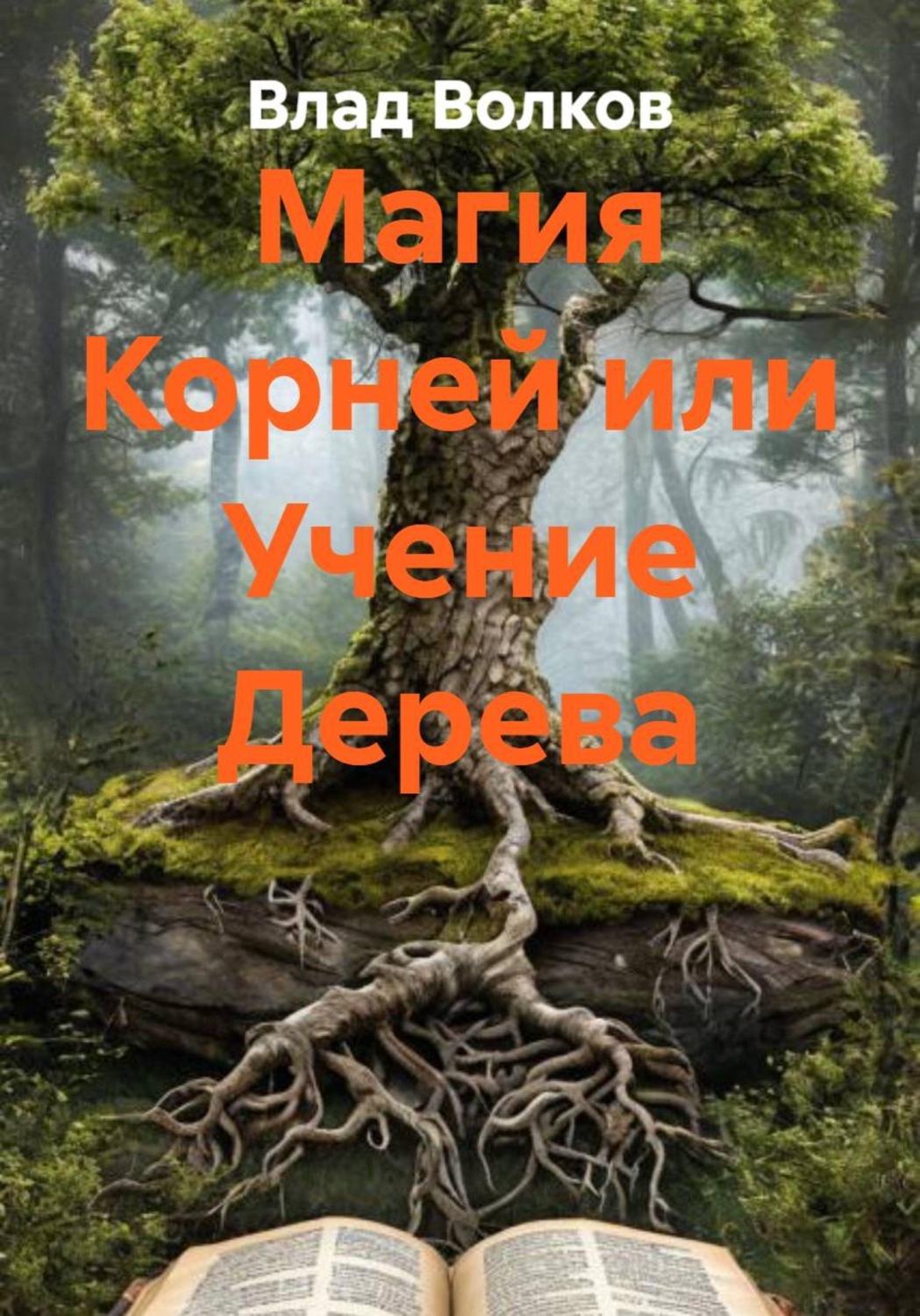 Обложка книги «Магия Корней или Учение Дерева»
