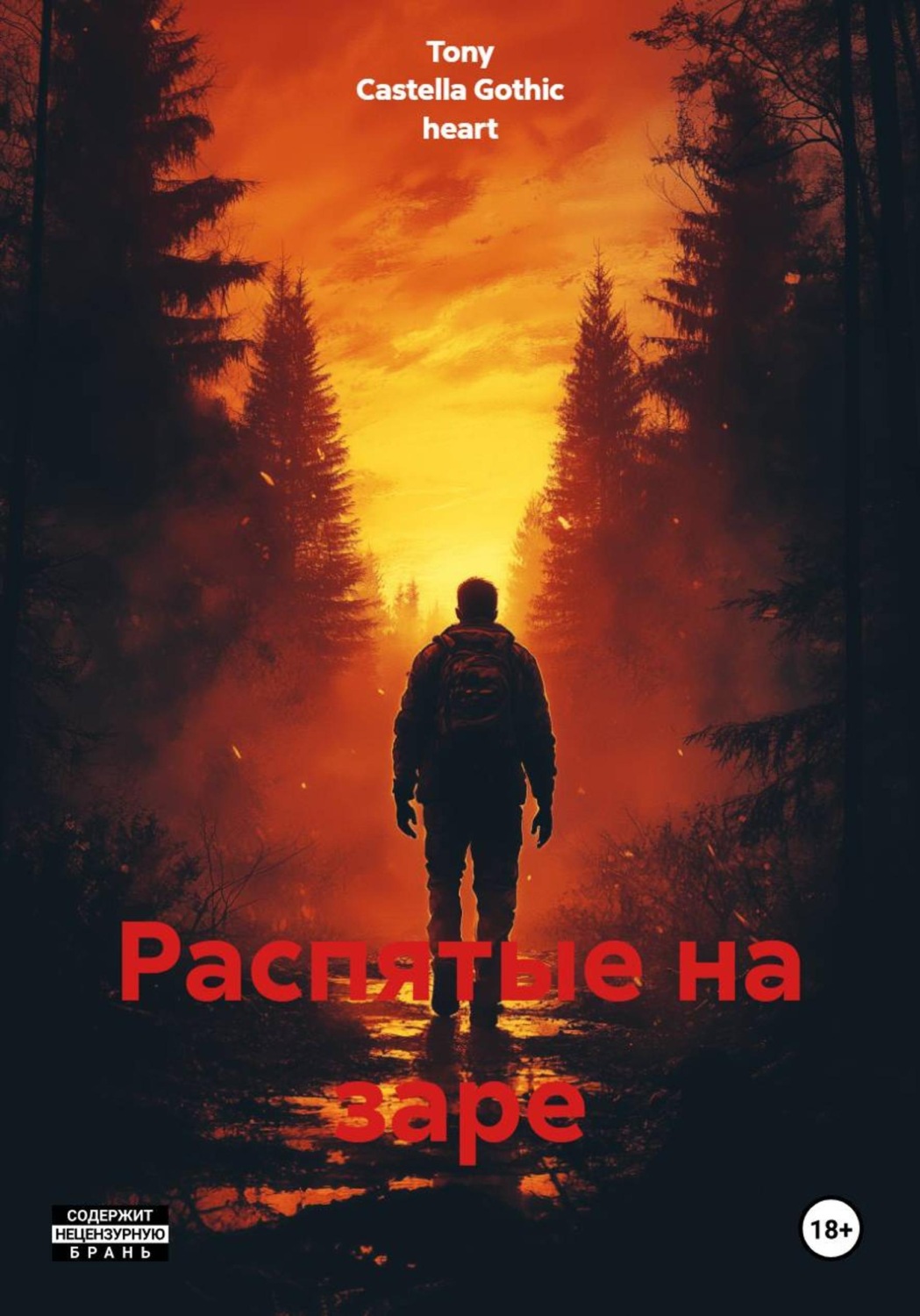Обложка книги «Распятые на заре»