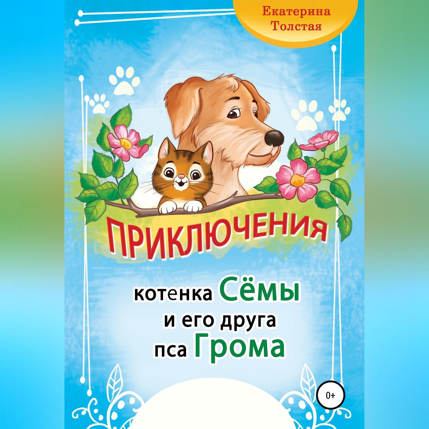 Обложка книги «Приключения котёнка Сёмы и его друга пса Грома»