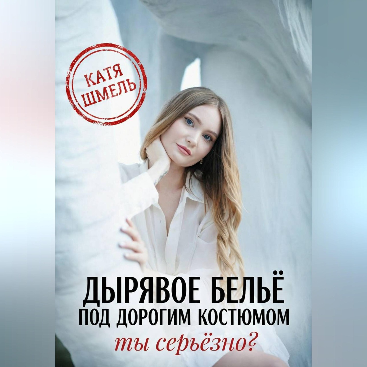 Обложка книги «Дырявое белье под дорогим костюмом. Ты серьёзно?»
