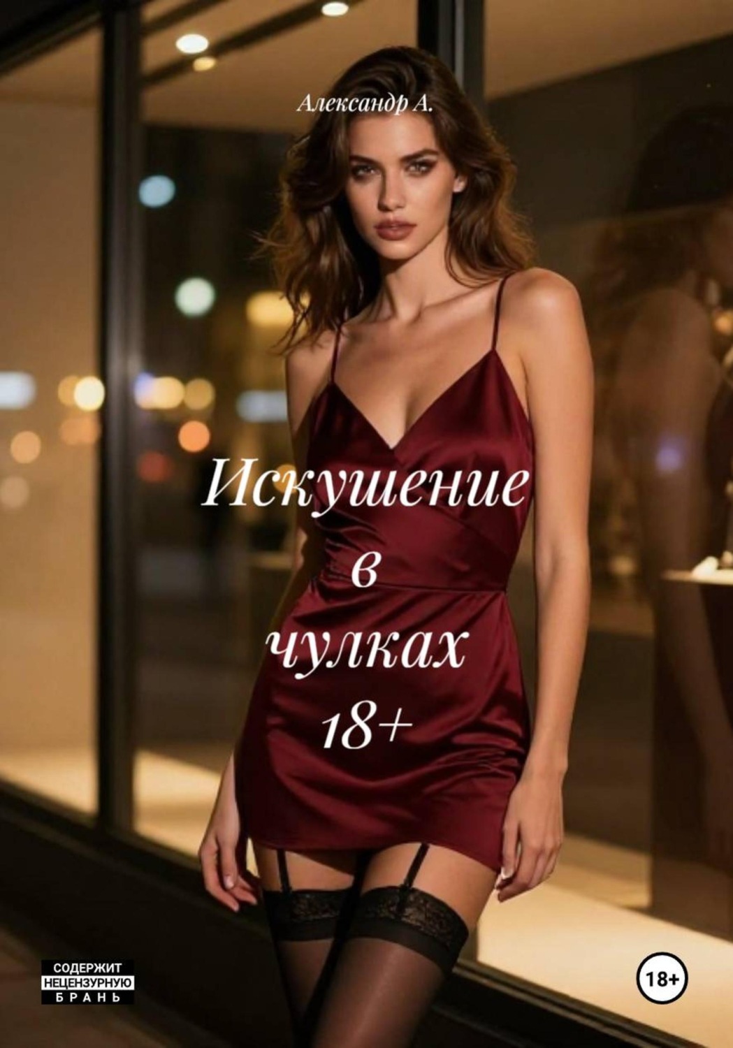 Обложка книги «Искушение в чулках 18+»