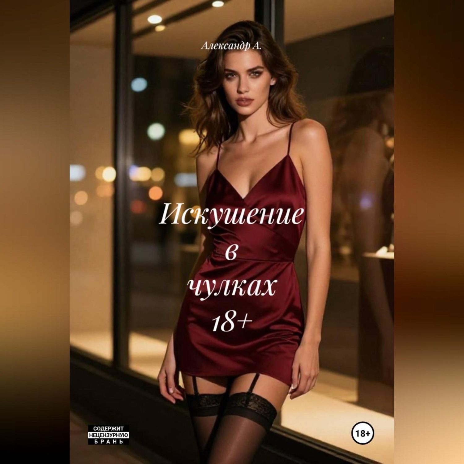 Обложка книги «Искушение в чулках 18+»