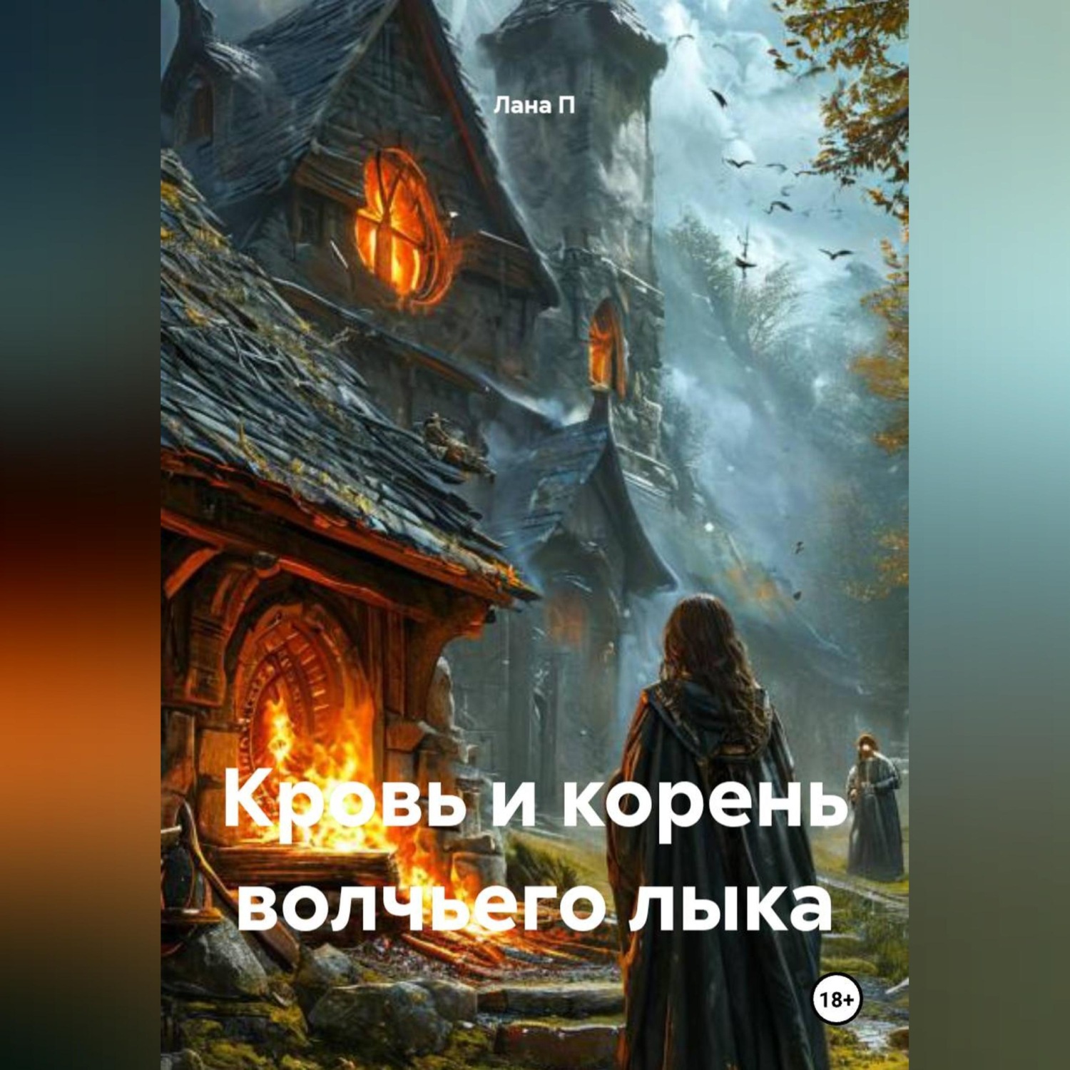 Обложка книги «КРОВЬ И КОРЕНЬ ВОЛЧЬЕГО ЛЫКА»