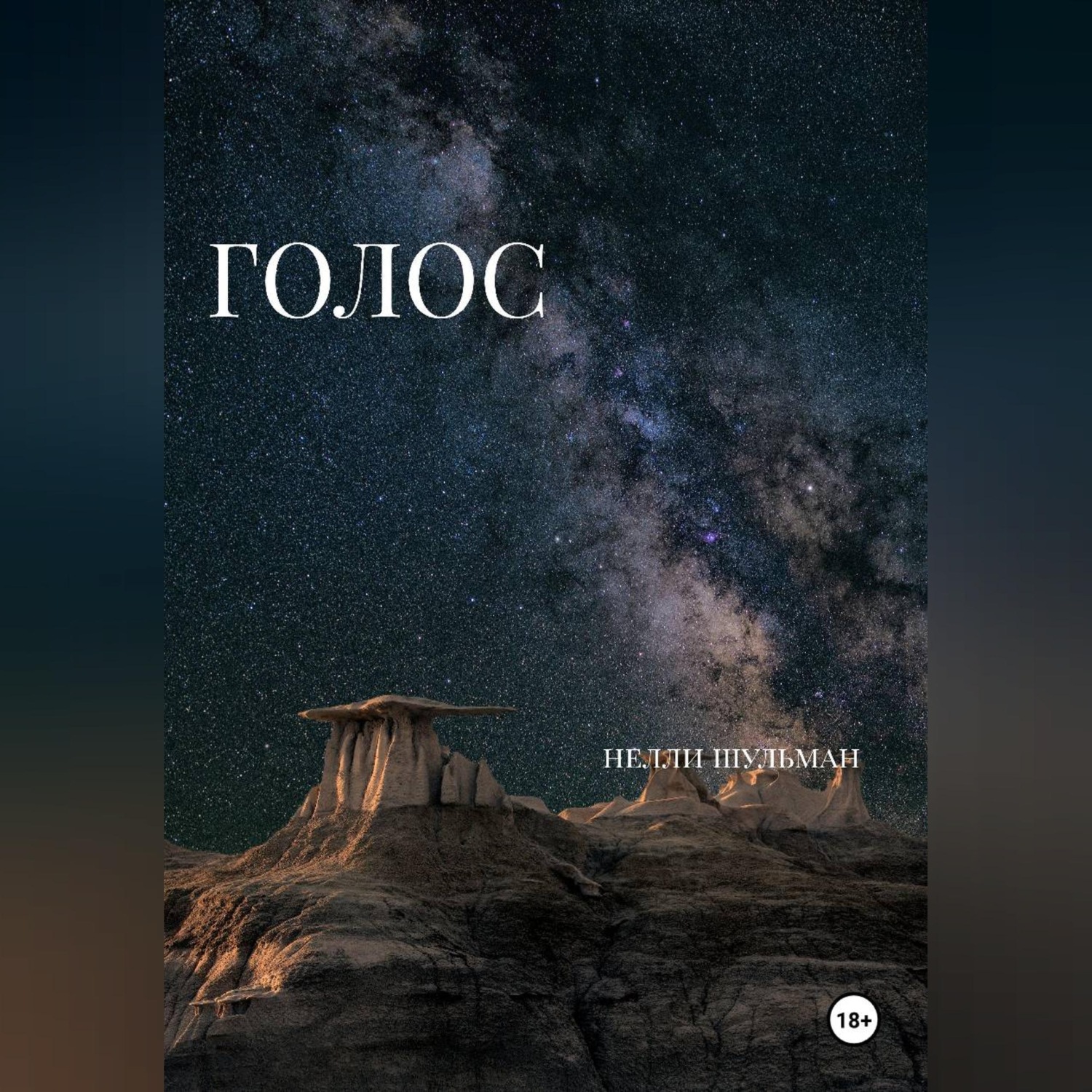 Обложка книги «Голос»