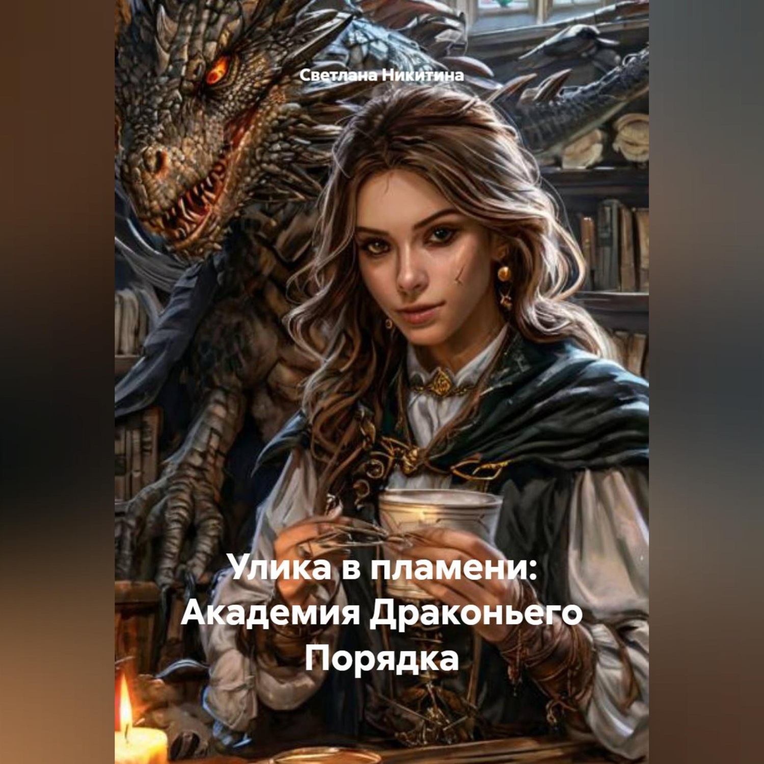 Обложка книги «Улика в пламени: Академия Драконьего Порядка»