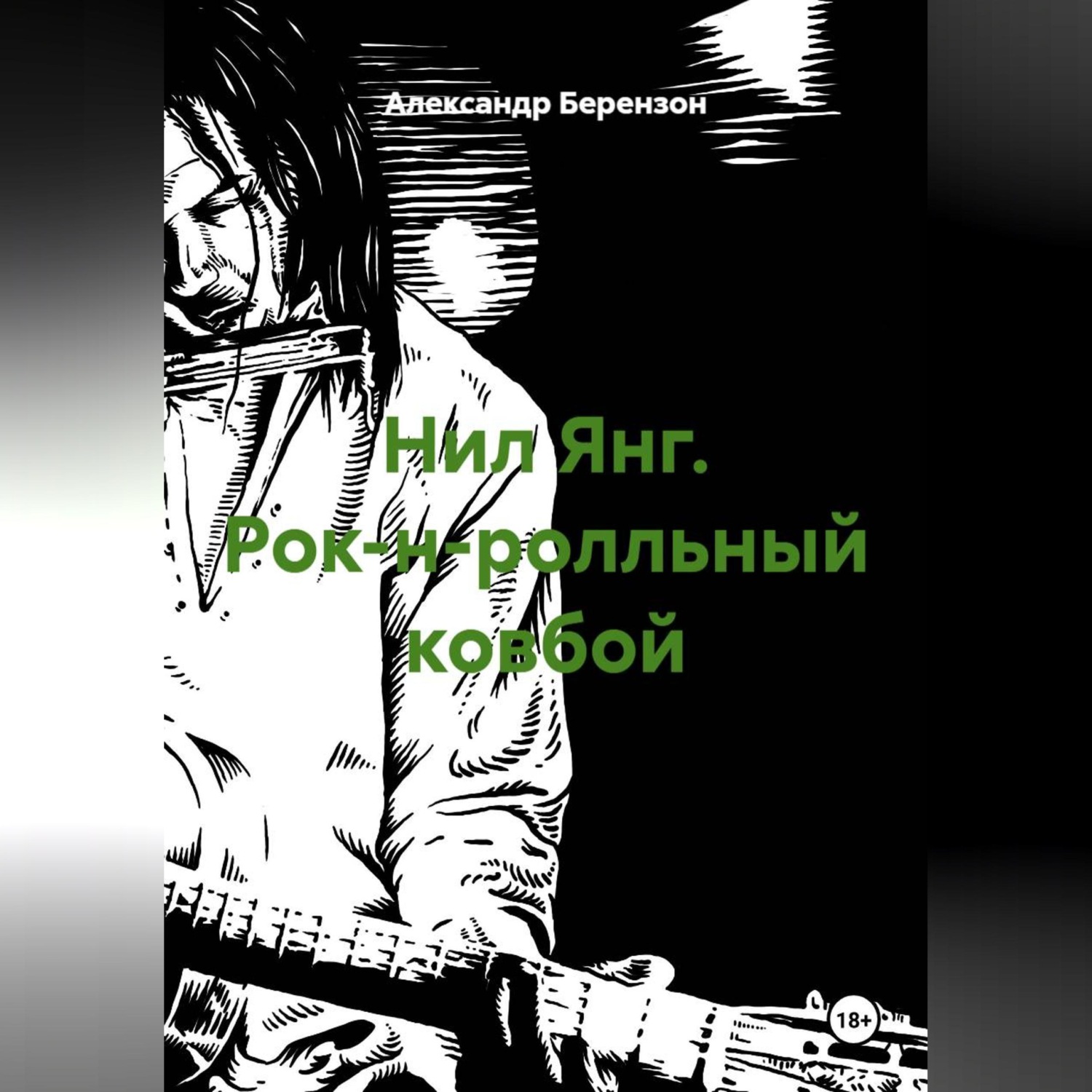 Обложка книги «Нил Янг. Рок-н-ролльный ковбой»