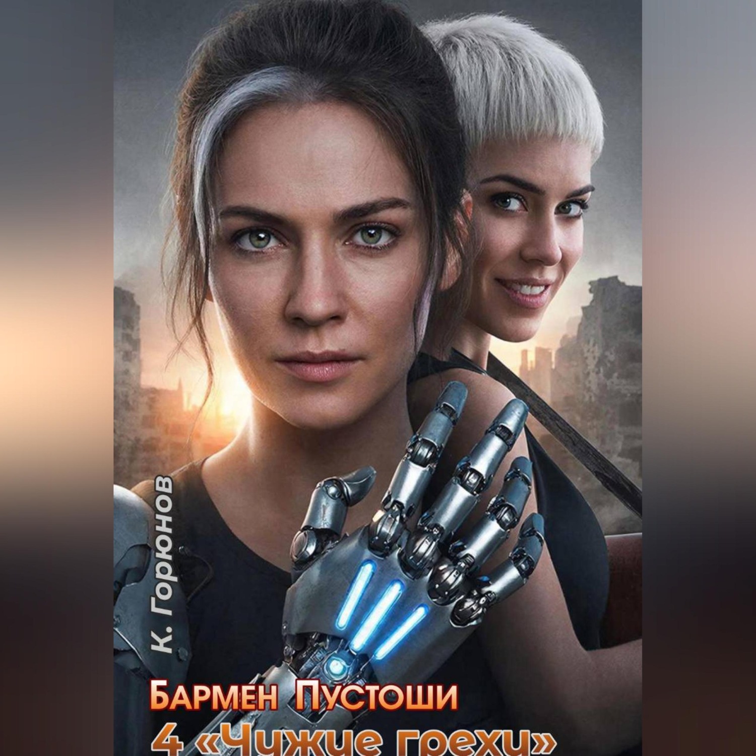 Обложка книги «Бармен Пустоши. Книга 4: Чужие грехи»