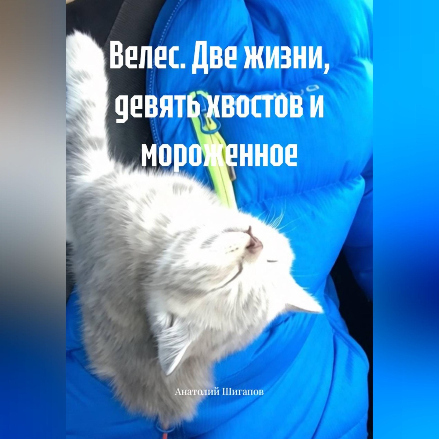 Обложка книги «Велес. Две жизни, девять хвостов и мороженное»