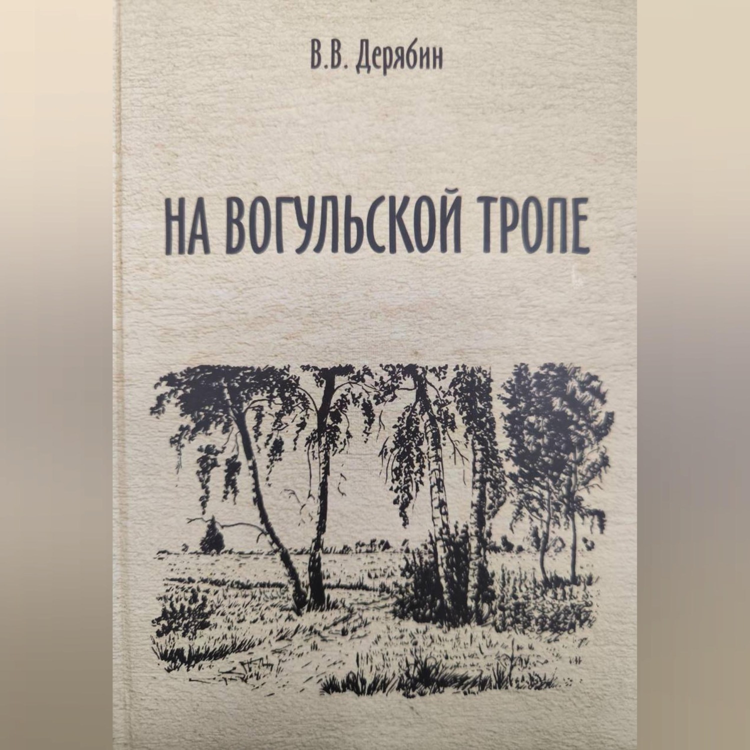 Обложка книги «На вогульской тропе»