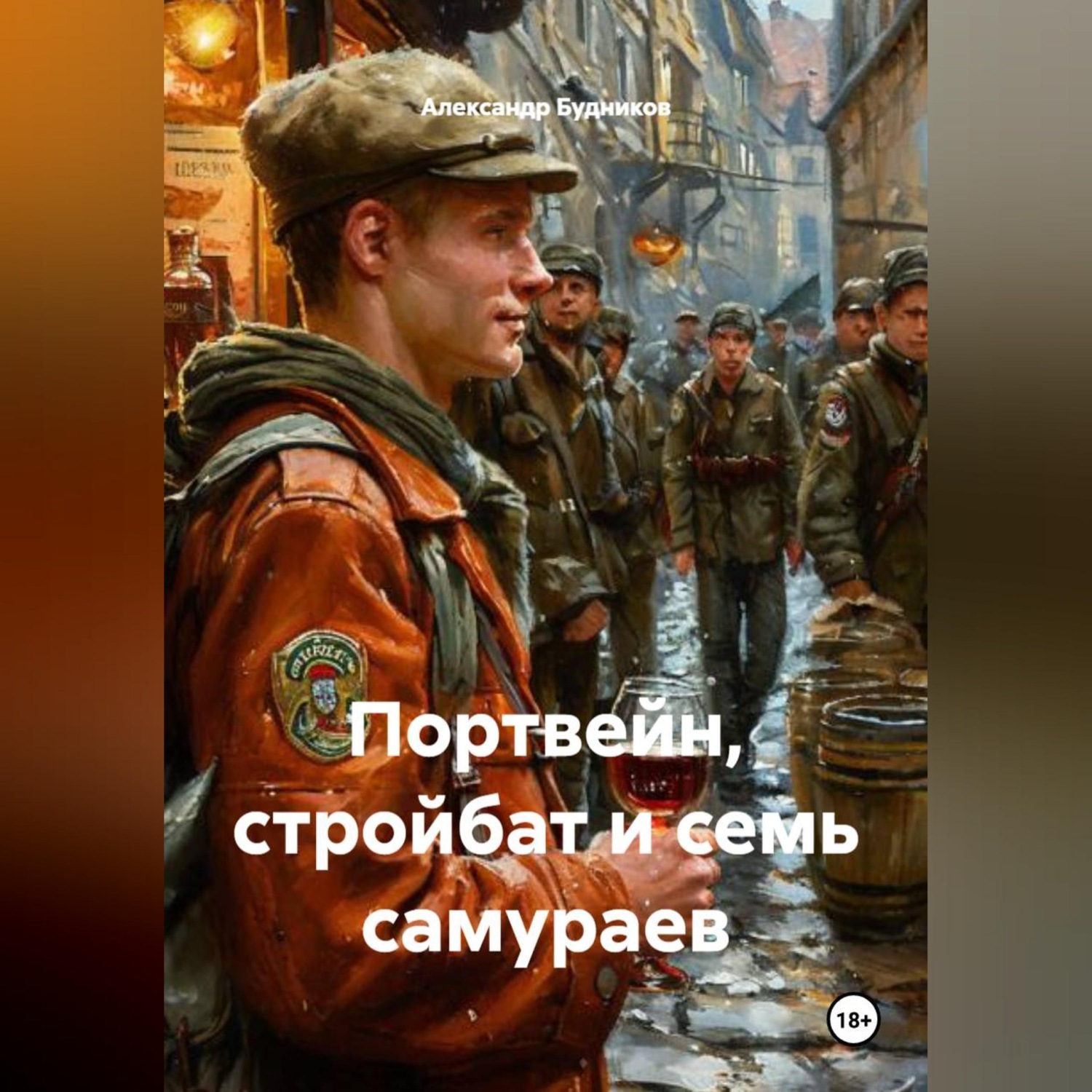 Обложка книги ««Портвейн, стройбат и семь самураев»»