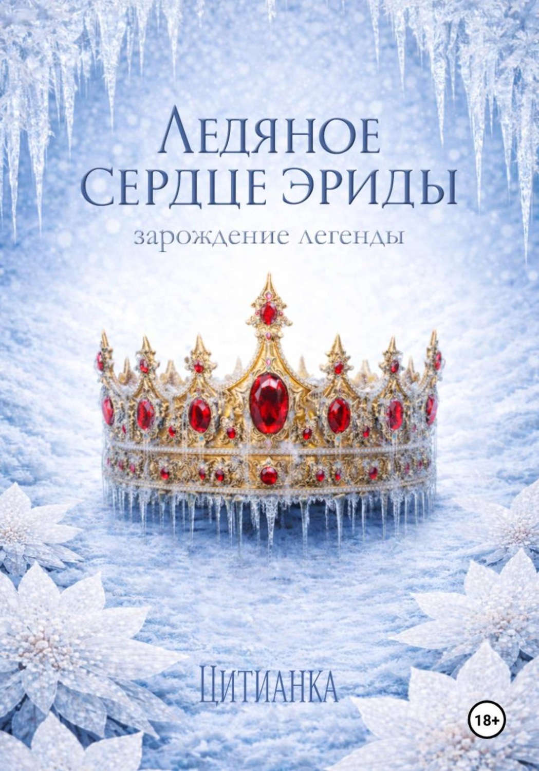 Обложка книги «Ледяное сердце эриды. Зарождение легенды»