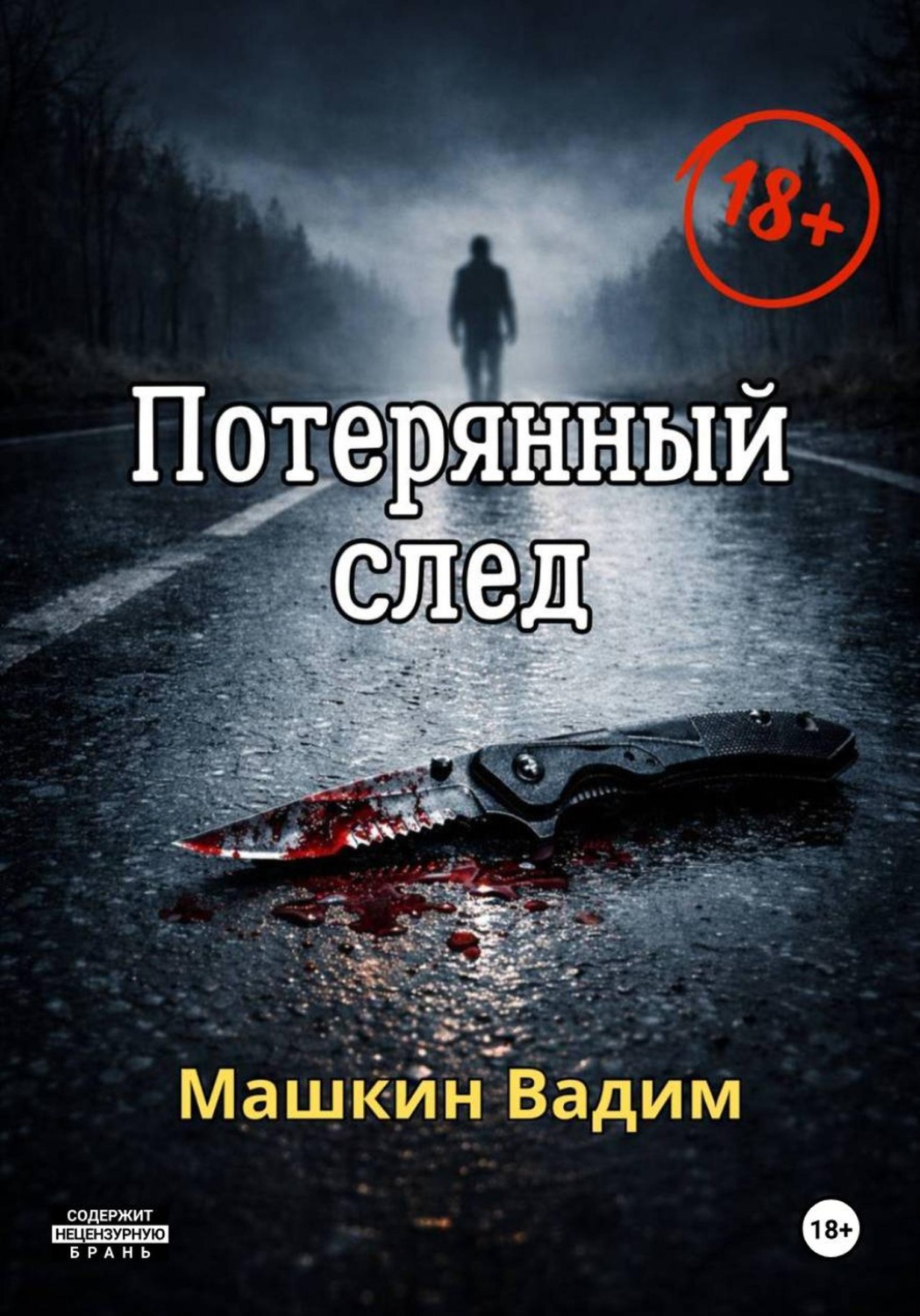 Обложка книги «Потерянный след»