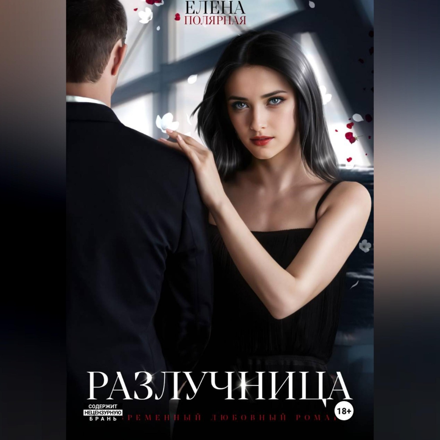Обложка книги «Разлучница»