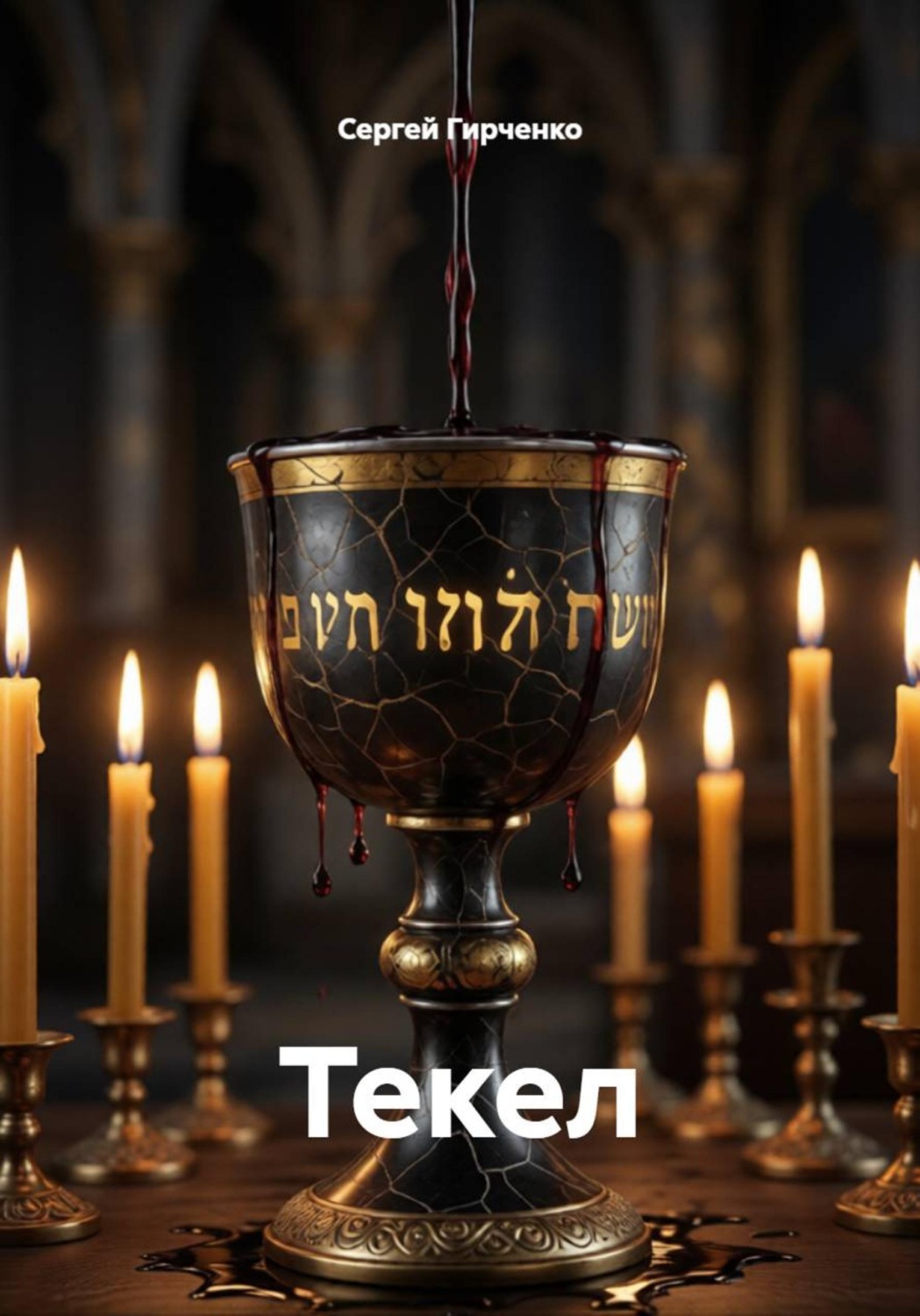 Обложка книги «Текел»