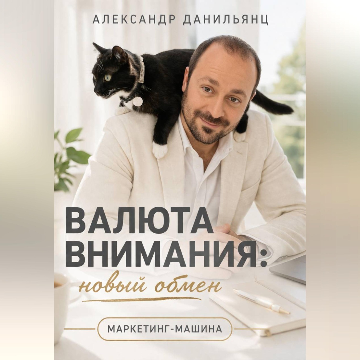 Обложка книги «ВАЛЮТА ВНИМАНИЯ: НОВЫЙ ОБМЕН»