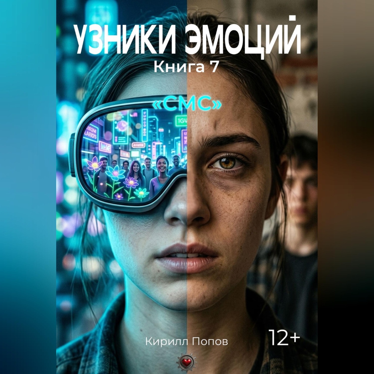Обложка книги «УЗНИКИ ЭМОЦИЙ Книга 7. «СМС»»