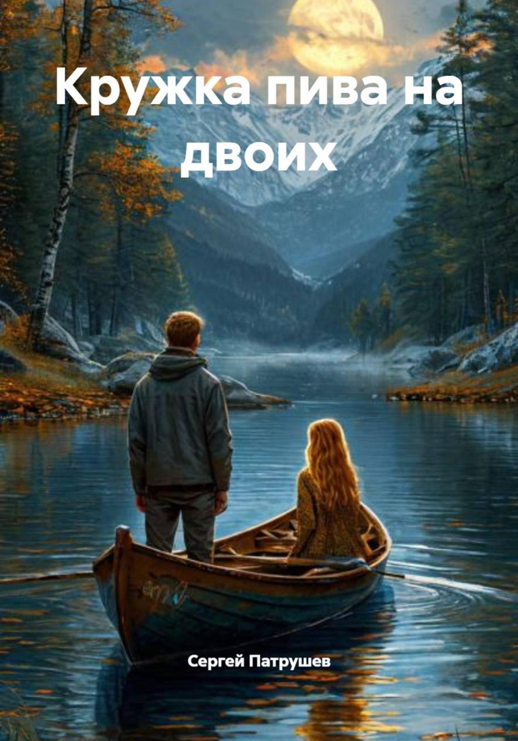 Обложка книги «Кружка пива на двоих»