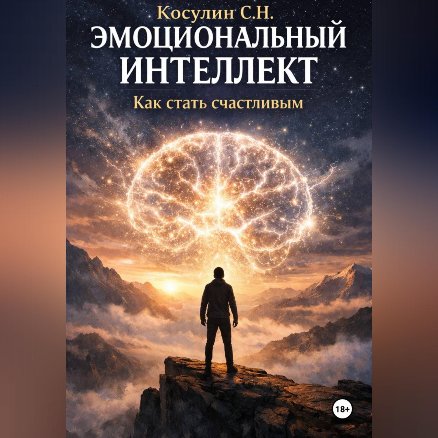 Обложка книги «Эмоциональный интеллект. Как стать счастливым.»