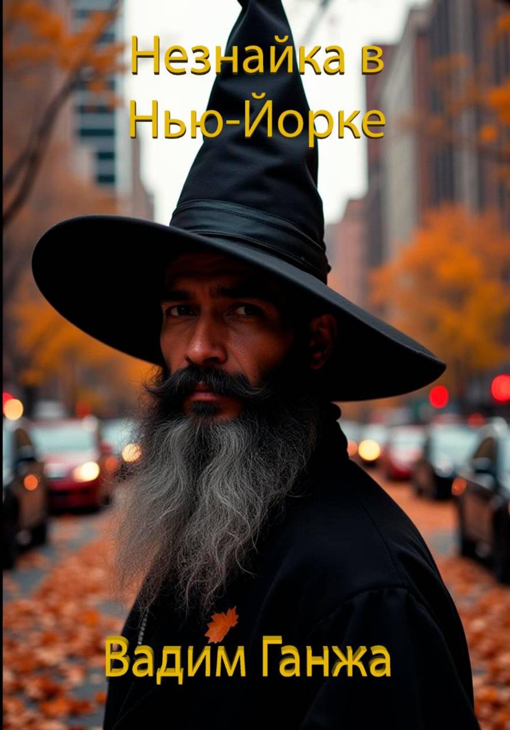 Обложка книги «Незнайка в Нью-Йорке»
