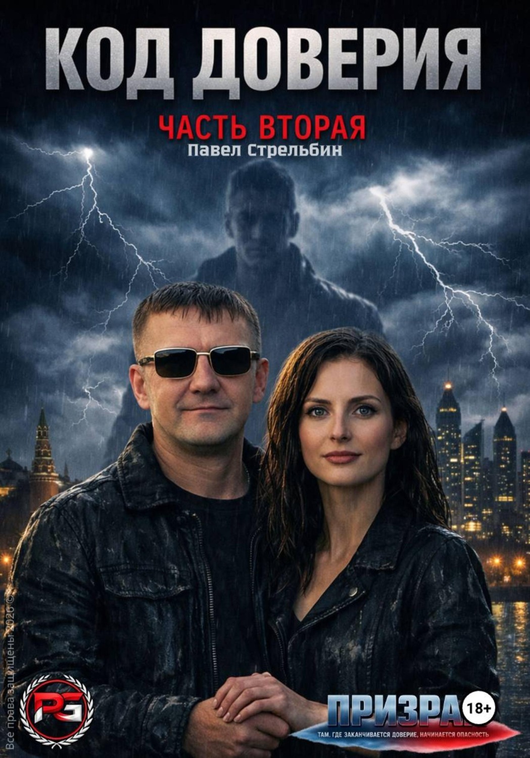 Обложка книги «Код доверия часть 2 Призрак»
