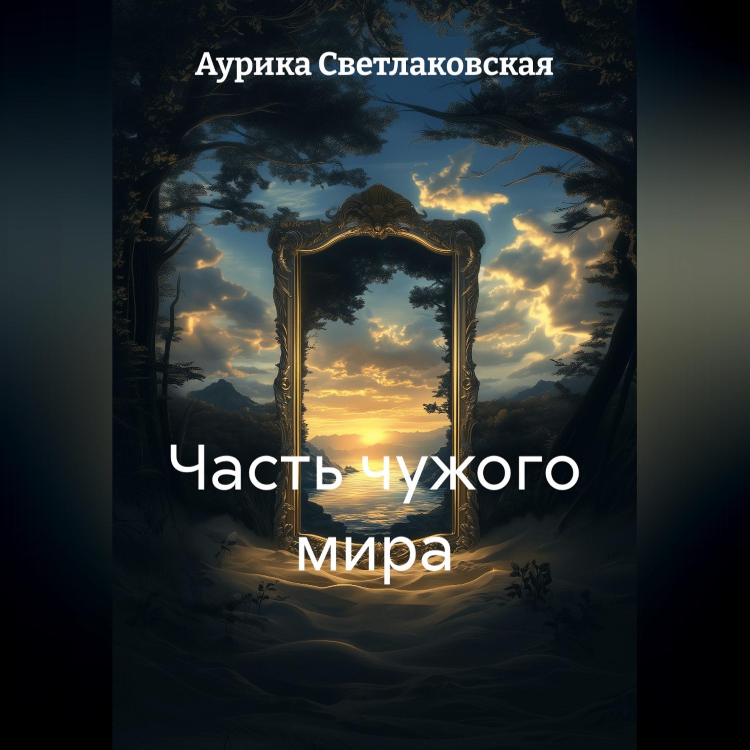Обложка книги «Часть чужого мира»